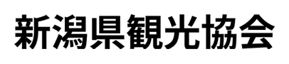 公益社団法人 新潟県観光協会