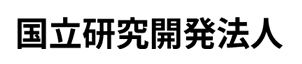 国立研究開発法人