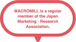 MACROMILL is an official member of the Japan Marketing ・Research Association.