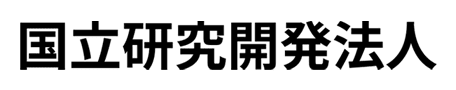 国立研究開発法人