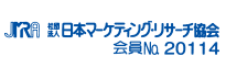 社団法人日本マーケティング・リサーチ協会 会員No.20114