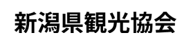 新潟県観光協会